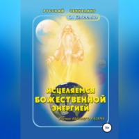 Ольга Ивановна Евсеенко. Исцеляемся божественной энергией
