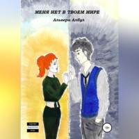 Альвера Албул. Меня нет в твоем мире