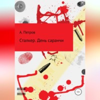. Сталкер. День саранчи