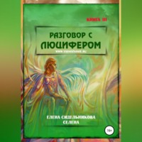 . Разговор с Люцифером. Книга III