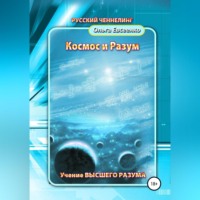 Ольга Ивановна Евсеенко. Космос и разум