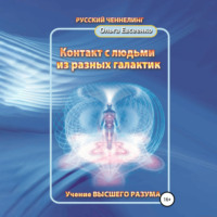 Ольга Ивановна Евсеенко. Контакт с людьми из разных галактик