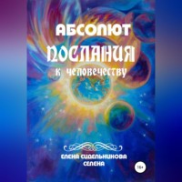 . Абсолют Послания к человечеству