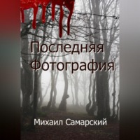 Михаил Самарский. Последняя фотография