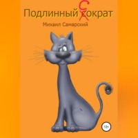 Михаил Самарский. Подлинный Сократ