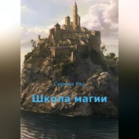Сирена Рэд. Школа магии