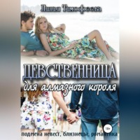 Лилия Тимофеева. Девственница для алмазного короля