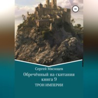 Сергей Мясищев. Обреченный на скитания. Книга 9. Трон Империи