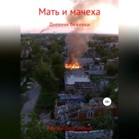 Ринат Рамазанов. Мать и мачеха. Дневник беженки