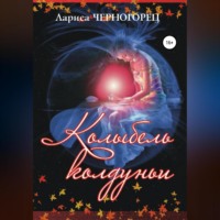 . Колыбель Колдуньи