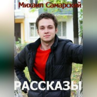 Михаил Самарский. Рассказы