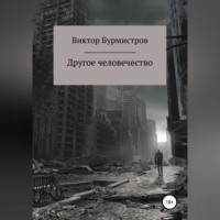 Виктор Геннадьевич Бурмистров. Другое человечество