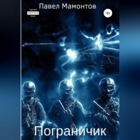 Павел Мамонтов. Пограничник