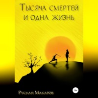 Руслан Макаров. Тысяча смертей и одна жизнь