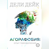 Дели Дейк. Агорафобия: опыт преодоления