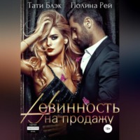 Тати Блэк. Невинность на продажу