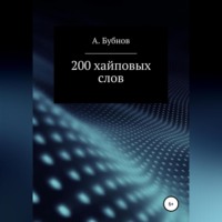 . 200 хайповых слов