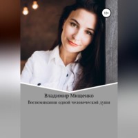 Владимир Мищенко. Воспоминания одной человеческой души