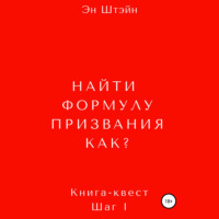 Эн Штэйн. Найти формулу призвания. Как?