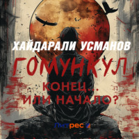 . Гомункул. Конец… Или начало?