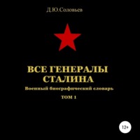 Денис Юрьевич Соловьев. Все генералы Сталина. Том 1