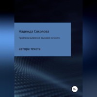 . Проблема выявления языковой личности автора текста