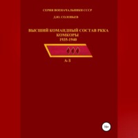 . Высший командный состав РККА. Комкоры 1935-1940 гг.