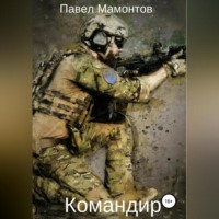 Павел Мамонтов. Командир