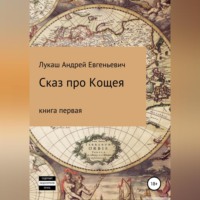 Андрей Евгеньевич Лукаш. Сказ про Кощея