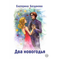 Екатерина Андреевна Богданова. Два новогодья