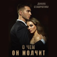 Диана Ставрогина. О чем он молчит
