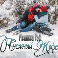 Мелисса Раф. Снежный кофе