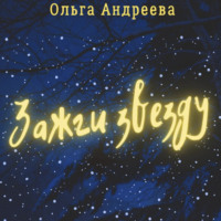 Ольга Андреева. Зажги звезду