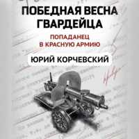 Юрий Корчевский. Победная весна гвардейца