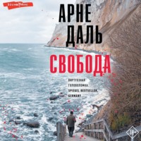 Арне Даль. Свобода