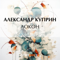 Александр Куприн. Локон