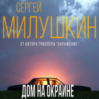 Сергей Милушкин. Дом на окраине
