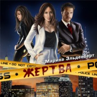 Марина Эльденберт. Жертва