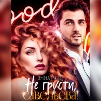 Эмма Райц. Не грусти, Савельева!