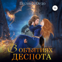 Полина Ордо. В объятиях деспота