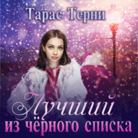 Тарас Терни. Лучший из чёрного списка