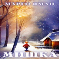 Марго Яман. Мишка