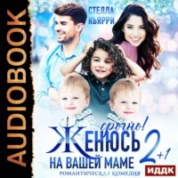 Стелла Кьярри. Срочно! Женюсь на вашей маме. 2+1