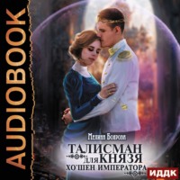 . Талисман для князя. Книга 4. Хо`шен императора
