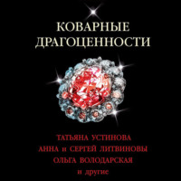 Татьяна Устинова. Коварные драгоценности