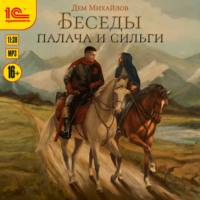 . Беседы палача и сильги