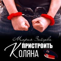 Мария Зайцева. Пристроить Коляна
