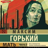 . Мать. Часть 2