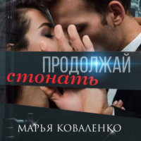 Марья Коваленко. Продолжай стонать