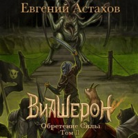 . Обретение Силы. Том II